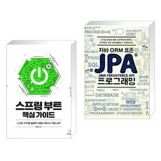 스프링 부트 핵심 가이드 + 자바 ORM 표준 JPA 프로그래밍 (전2권)