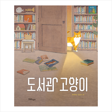 한울림어린이 도서관 고양이 + 미니수첩 증정