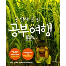 한 달에 한번 공부여행, 그리고책