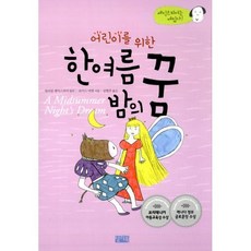 어린이를 위한 한여름 밤의 꿈