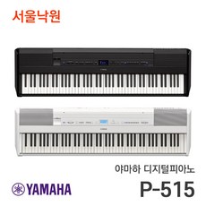 (당일발송) 야마하 디지털피아노 P-515 서울낙원, 화이트