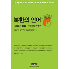 북한의 언어:소통과 불통 사이의 남북언어, 경진, 전영선 저