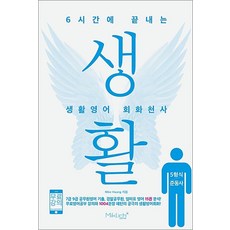 6시간에 끝내는생활영어 회화천사 5형식/준동사, 마이클리시 마이클리시