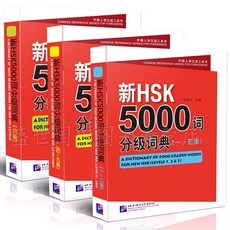 hsk단어5000