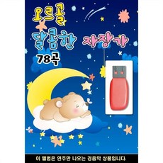 USB 오르골 달콤한 자장가 : 본 상품은 CD가 아닌 USB 상품 입니다.