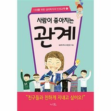 웅진북센 사람이 좋아지는 관계-1 10대를위한심리학자의인성교육, One color | One Size, 9791187059271