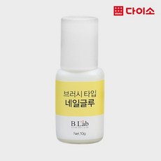 [다이소]브러시온네일글루(10 g)-1014458