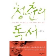 [개똥이네][중고-상] 청춘의 독서