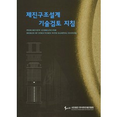 제진구조설계 기술검토 지침, 기문당