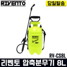 리벤토 압축분무기 8리터 RV-CS8L 자동 분사 방역, 1개, 혼합색상 안전/호신용품 리벤토 압축분무기 8리터 RV-CS8L 자동 분사 방역, 1개, 혼합색상 안전/호신용품
