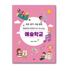 예술하는 어린이 Art Buddy - 예술학교 (마스크제공), 임현정, 박남제, 예솔