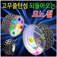 고무줄탄성 되돌아오는 모노휠 (LED형-1인용) JR-55