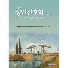 성인간호학 상권, 유양숙,권보은,김희경 등저, 현문사(유해영)