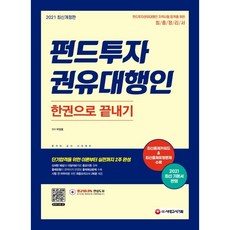 2021 펀드투자권유대행인 한권으로 끝내기, 시대고시기획 시대교육, 9791125495383, 박정호 편저