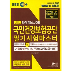 EBS 와우패스JOB 국민건강보험공단 필기시험마스터 기출유형분석 + 실전모의고사 3회+1회(2020 하반기):직업기초능력 + 법률(국민건강보험법 노인장기요양보험법), 와우패스