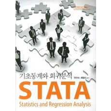 stata기초통계와회귀분석