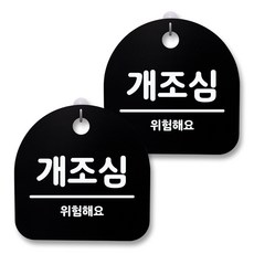 개조심스티커
