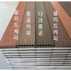 데크 합성데크 방수 방충 방염 야외용 바닥재 울타리 쏠리드 나무결 커피 20Tx140mmx2400mm