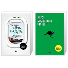 아일랜드워킹홀리데이