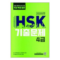 사은품증정)HSK 기출문제 4급 (대교)