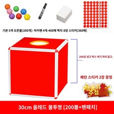 한쪽면은쓰지않고투명하게 게싱박스 로또 뽑기함 아크릴 제비뽑기 경품함, 30센티 레드 불투명200볼+종이+펜+포토글