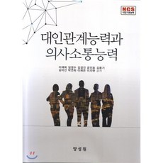 대인관계능력과 의사소통능력:NCS 직업기초능력, 양성원, 임재희 지음