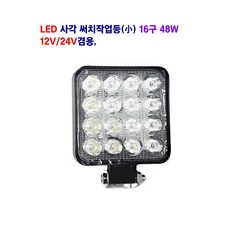토탈 LED 사각 써치 작업등(소)(백색) 16구 48W 12V/24V 겸용 대형차 추레라 지게차 중장비등 사용, 1개 1개