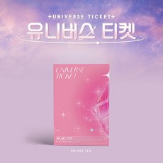 유니버스 티켓 - UNIVERSE TICKET (랜덤발송) 포토북(1종)+봉투(1종)+투명 필름 포토(랜덤 2종)+포토카드(랜덤 10종)+티켓(1종)