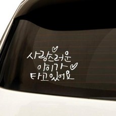 아트박스/원에이엠 1AM 자동차스티커 베이직 사랑스러운 아이가, 베이직_사랑스러운_아이가:분홍, 1개