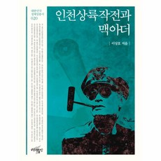 웅진북센 인천상륙작전과 맥아더-020 대한민국정체성총서, One color | One Size@1