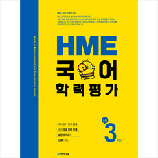 2021 HME 국어 학력평가 초등 3학년 +학습노트제공, 초등3학년