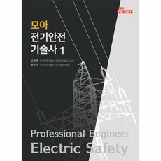 전기안전기술사