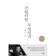 구원이란 무엇인가, 두란노, 김세윤(저),두란노,(역)두란노,(그림)두란노