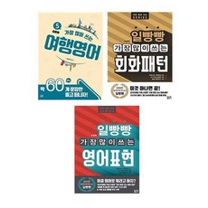 일빵빵 가장 많이 쓰는 영어표현 + 회화패턴 + 여행영어 세트 전3권, 토마토출판사