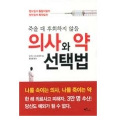 죽을 때 후회하지 않을 의사와 약 선택법, 맥스교육(주)