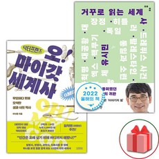 사은품) 닥터프렌즈의 오마이갓 세계사 + 거꾸로 읽는 세계사 세트