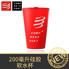수마켓 마라톤배낭 COMPRESSPORT 소프트 물컵 긴 관 러닝 운동 크로스컨트리 라이딩 벨트백 백팩, 실리콘 접이식 소프트 물컵 레드