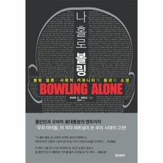 나홀로 볼링 보급판 볼링언론 사회적커뮤니티의붕괴와소생, 상품명