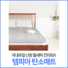 템피아탄소매트