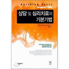 상담 및 심리치료의 기본기법