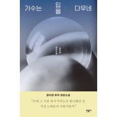 가수는 입을 다무네:정미경 장편소설, 민음사