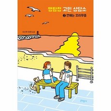 맹탐정 고민 상담소 2 : 연애는 오리무중 - 문학동네 청소년 55, 상품명