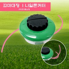 [JNSD 홈쇼핑] 24년형 꼬마대장 업그레이드 알미늄 예초기 날, 나일론커터 [줄통+줄날], 1세트
