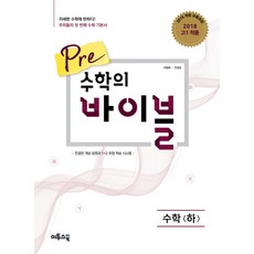 이투스 Pre 프리 수학의 바이블 수학 (하) (2021), 단품, 수학영역