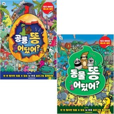 동물 똥 어딨어 + 공룡 똥 어딨어 [전2권] 한 번 펼치면 멈출 수 없는 뇌 자극 숨은그림 플레이북