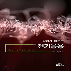 알차게배우는전기응용