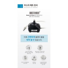 부스터 제트린서