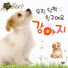 우린 단짝 친구예요 강아지, 인북, 편집부 저, 지구별 자연동화