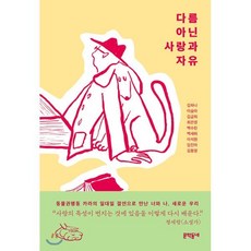 다름 아닌 사랑과 자유, 문학동네, 김하나,이슬아,김금희,최은영,백수린,백세희,이석원...