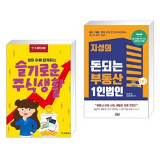 한경무크 엄마 아빠 함께하는 슬기로운 주식생활 + 지성의 돈되는 부동산 1인법인 (전2권)